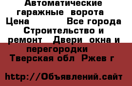 Автоматические гаражные  ворота › Цена ­ 5 000 - Все города Строительство и ремонт » Двери, окна и перегородки   . Тверская обл.,Ржев г.